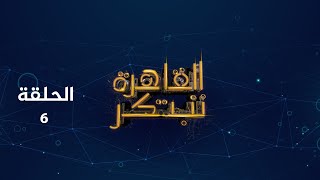 القاهرة تبتكر - الحلقة السادسة - المرحلة الثانية  ( التصفيات )