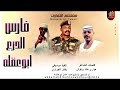 معتصم التماري فارس الدرع ابوعقله اغاني سودانية 2026 