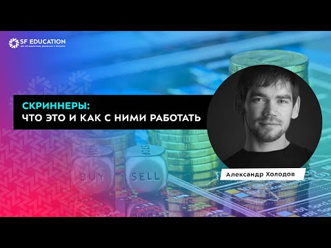 Скриннеры: что это и как с ними работать