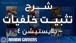 شــرح تثبيــت خــلفيات ، من وين تحصلهم ؟ | Playstation