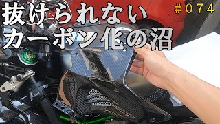 続々と外装にカーボンパーツが増えていきます。今回はタンクカバーです。「ニンジャH2」