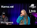 Karna.val - Истерика. Страна FM LIVE