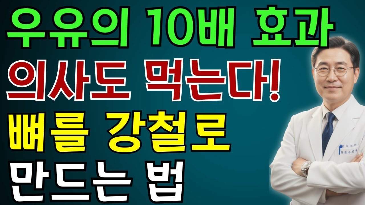 우유보다 10배 더 좋은 이것 – 31년 전문의가 밝히는 골다공증 완치 비결 | 노인 건강 | 의사가 말하는 영양