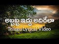 Abbabba iddu telugu lyrics  choodalani undi  veturi manisharma sp balu  sujatha