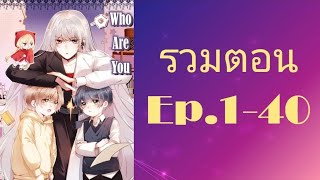 [รวมตอน ] Who are you - เมื่อพระเอกกับตัวร้ายสลับตัวกัน Ep.1-40