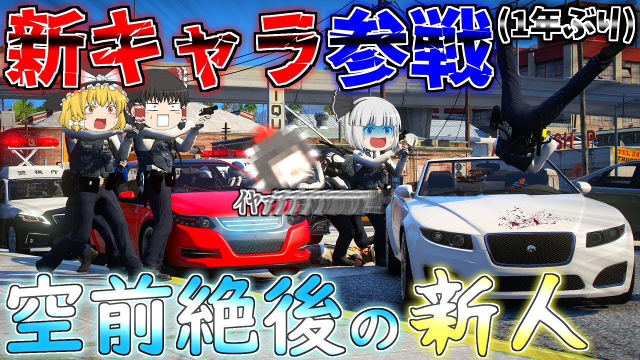 ▶GTAV◀LSPDFR ゆっくり実況 #143 霊夢と魔理沙のパトロール日記