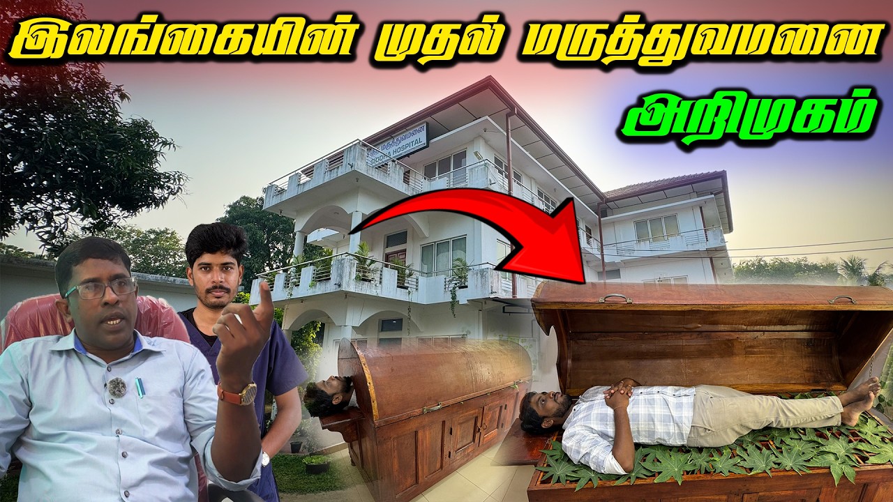 🔴 யாழில் முதல் முறையாக சித்த மருத்துவமனை அறிமுகம் 😮 | Jaffna Siddha Hospital | Jaffna Thanush