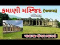 Kamani masjid     pawagad jungle part 3  vijay vlog