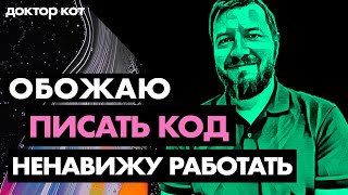 видео: Я обожаю программировать, но ненавижу работать программистом — Доктор Кот картинка: Я обожаю программировать, но ненавижу работать программистом — Доктор Кот