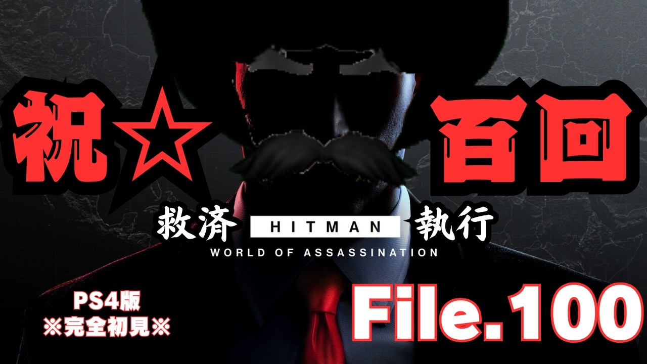 【HITMAN】電脳侍救済道 寝前 File.100【ネタバレあり】