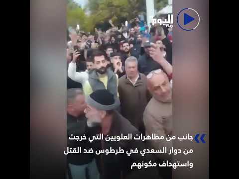 جانب من مظاهرات العلويين التي خرجت من دوار السعدي في طرطوس ضد القتل واستهداف مكونهم