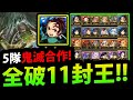 【神魔之塔】5隊鬼滅隊伍🔥『聯手破11封王！』太神拉！👉強度一看就明白！【破壞與創造 ‧ 姆姆】【我們的毅力1-1】【鬼滅之刃】【阿紅實況】