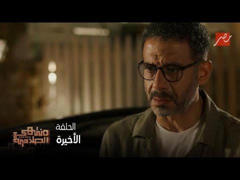 منتهي الصلاحية الحلقة الأخيرة مشهد مؤثر بين الأب وبنته انت شخص غريب