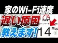 家のWi-Fiが遅い原因はこれ！プロが改善方法を教えます！