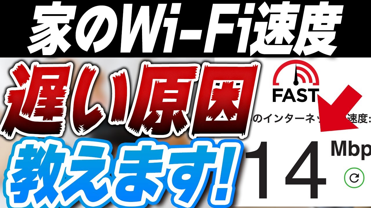 家のWi-Fiが遅い原因はこれ！プロが改善方法を教えます！