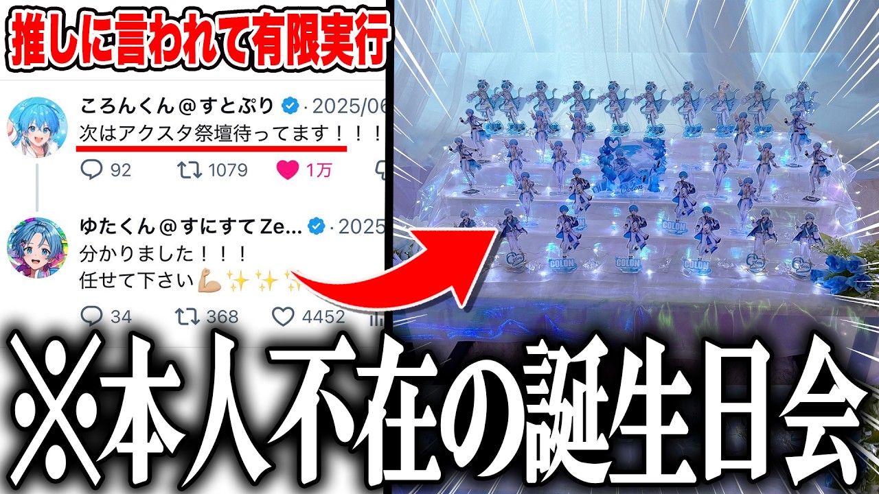 有言実行】アクスタだけで本人不在の誕生日会やってみた！【ころんくん 