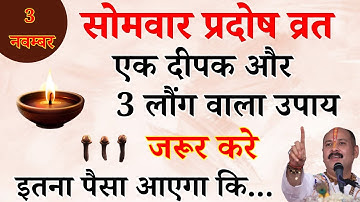 03 नवम्बर सोमवार प्रदोष व्रत को एक दीपक और 3 लौंग वाला उपाय जरूर करे| #panditpradeepmishraji