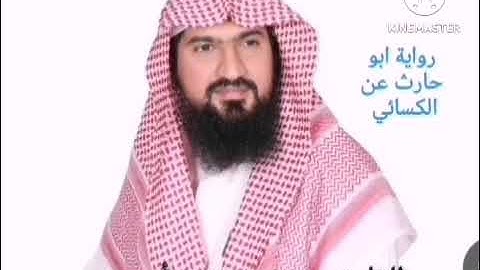 رواية ابو حارث عن الكسائي للشيخ يوسف بن نوح أحمد سورة الانفال - الحج