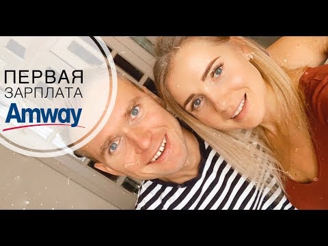 Видео: Как Amway зарабатывает деньги?