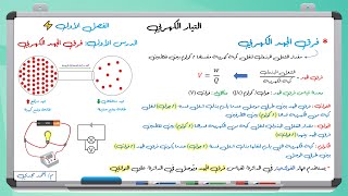 فيزياء تالتة ثانوي 2022 || 3- فرق الجهد الكهربي