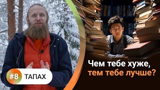 Как жить в балансе? - 8. ТАПАХ. Страдание полезное и бесполезное. Аскеза и внутренний огонь