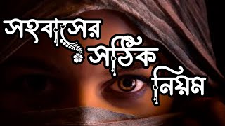 ইসলামিক সহবাসের সঠিক নিয়ম  ?ইসলামিক ভিডিও islamic video