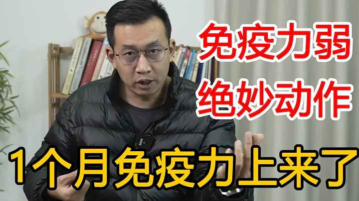 免疫力弱了如何养？常吃一种食物，1个月免疫力上来了，人轻松【人体百科David伟】 - 天天要闻