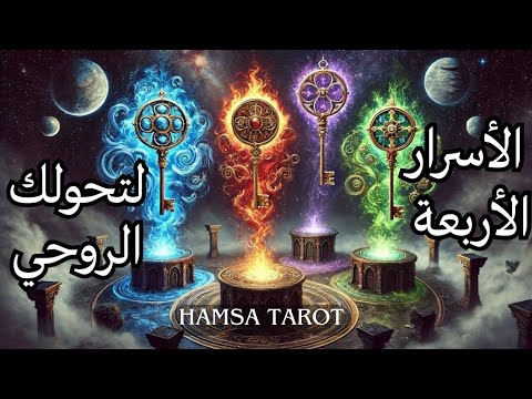 اختر كارت الأسرار الأربعة لتحولك الروحي الشامل