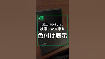 【見つけやすい！】検索した文字を色付け表示　#エクセル #excel #作業効率アップ #作業効率化 #作業効率 #検索