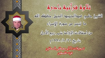 تلاوة نادرة من سورة الإسراء للشيخ حلمي الجمل عام ١٩٩٨م