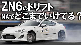 【ドリフト】次世代定番ドリ車?!ノーマルパワーのZN6 86で大会に出てみた結果【日光サーキット】