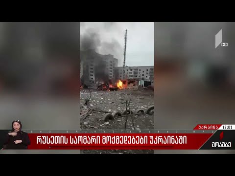 რუსეთის საომარი მოქმედებები უკრაინაში - რუსული არმია კიევს უტევს