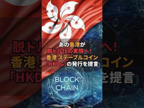 【web3】あの香港が脱ドル化の実現へ！香港ステーブルコイン「HKDG」の発行を提言！ #ビットコイン #chatgpt #ai #仮想通貨 #brc20 #nft #web3