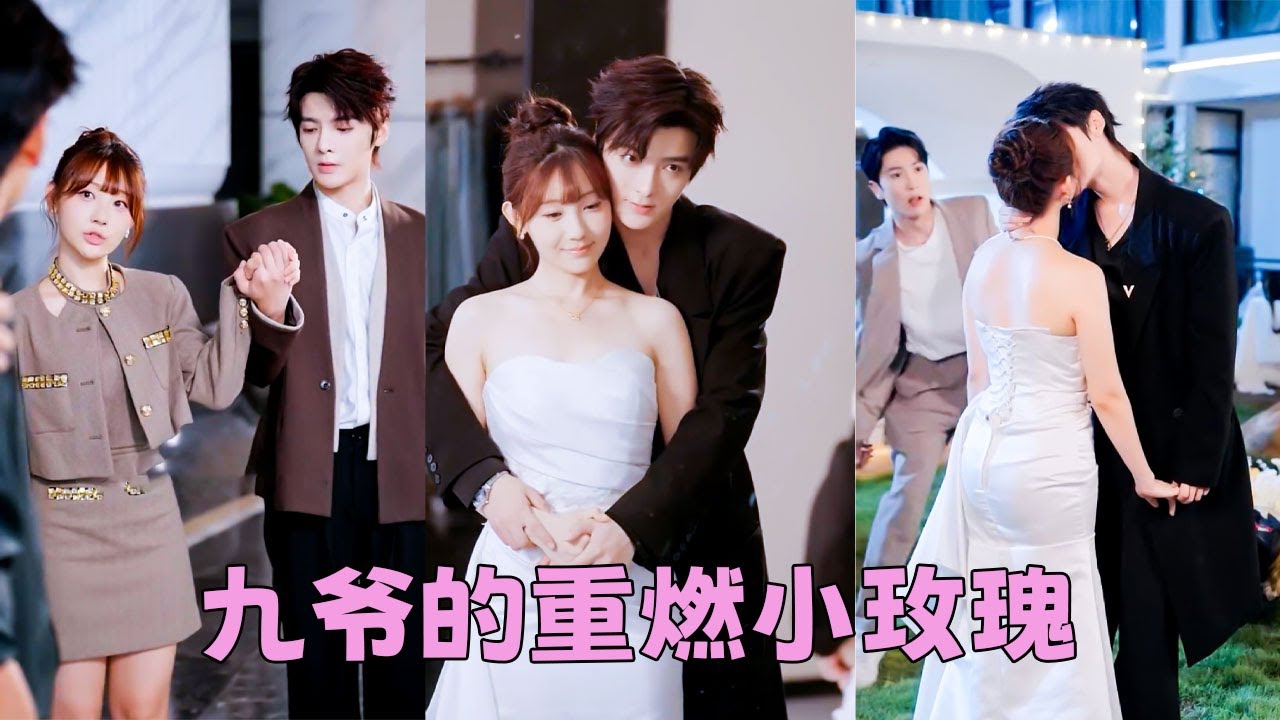 【FULL】她拼命逃離的男人原來愛她至深，重生開局她果斷把渣男踹進爛泥裏，轉身撲進九爺的懷裏肆意撒嬌「上一世你為我吃了愛情的苦，這一世我給你雙倍的甜！」#短劇 #甜寵 #總裁灰姑娘 #段美洋