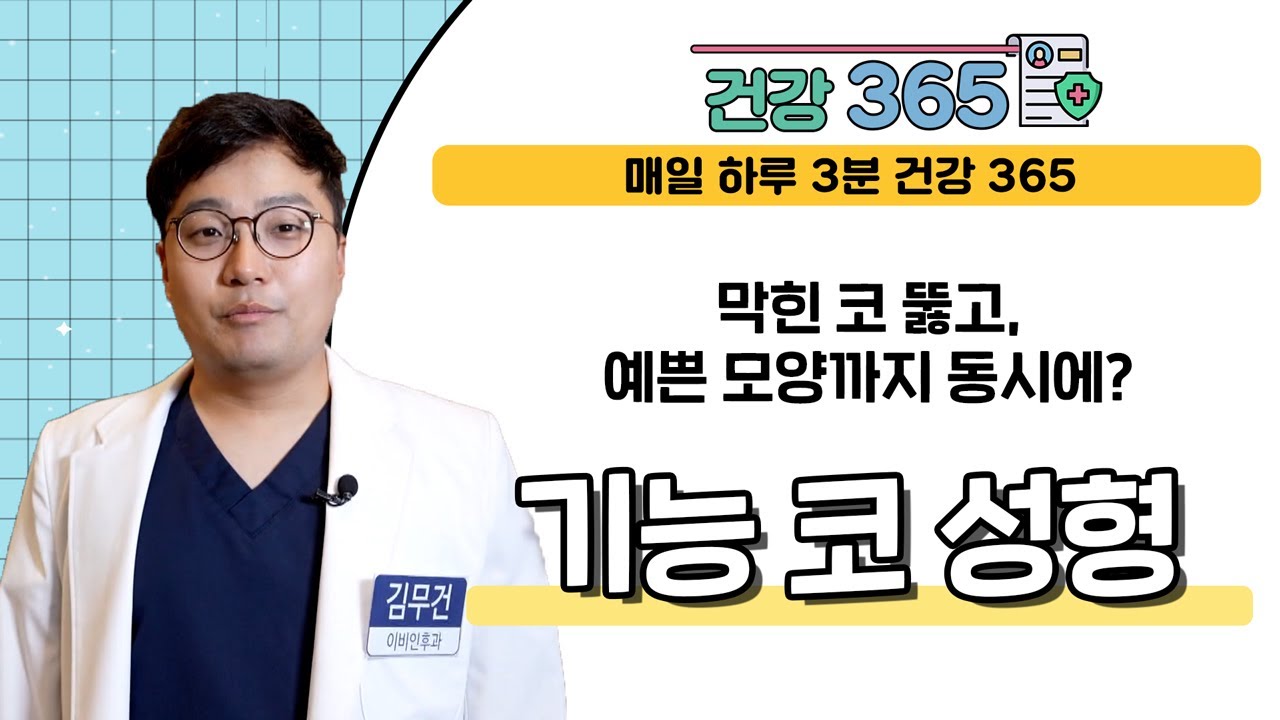 비염 수술*모양 개선 '기능 코 성형' l 부산숨이비인후과 l 1544-3898
