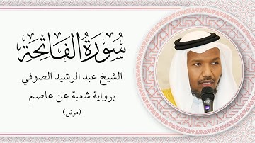 الشيخ عبد الرشيد الصوفي - سورة الفاتحة برواية شعبة عن عاصم (مرتل)