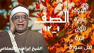 الشيخ إبراهيم الشعشاعي وتلاوة نادرة من أول سورة الصف ،تنشر لأول مرة.