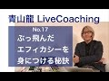 青山龍LiveCoaching017 ぶっ飛んだエフィカシーを身につける秘訣