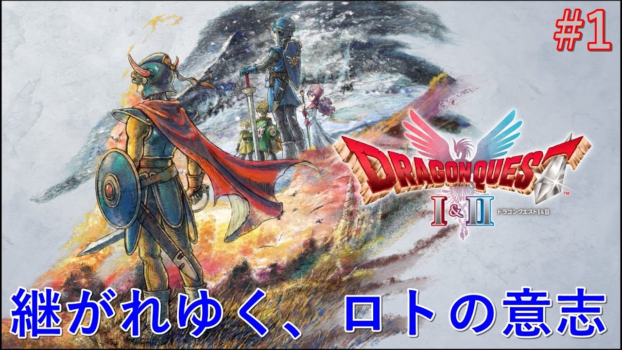 [DQⅠ&Ⅱ/HD-2Dリメイク]継がれゆく、ロトの意志。#1[※ネタバレ注意]