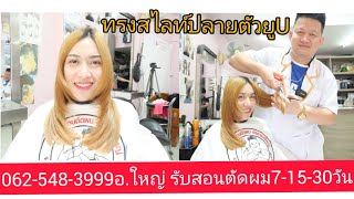 สอนตัดสไลท์ปลายตัวยูU นางแบบคุณ"โบ ลาดพร้าว"062-548-3999อ.ใหญ่ จองคิวตัดผมมานะครับ!