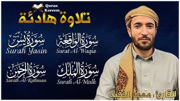 سورة يس + سورة الواقعة + سورة الرحمن + سورة الملك للرزق والشفاء العاجل باذن الله - محمد الفقيه