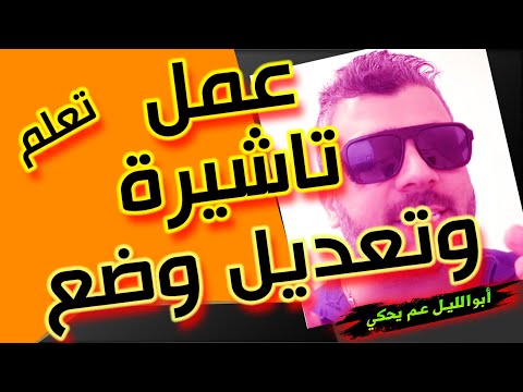 عمل تاشيرة وتعديل وضع جوازات ابوظبي لموظف تعلم خطوة بخطوة على السستم  مباشرة