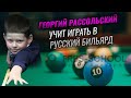 Видео уроки по русскому бильярду: Георгий Рассольский учит играть в бильярд