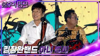 Video thumbnail of "김창완 밴드 - 아니 벌써 [불후의 명곡2 전설을 노래하다/Immortal Songs 2] | KBS 220806 방송"