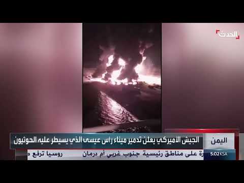 مشاهد لقصف أميركي على ميناء رأس عيسى النفطي في الحديدة