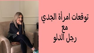 توافق امرأة الجدي مع رجل الدلو