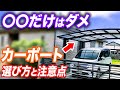 【絶対やめて】知らないと後悔するカーポートの基礎知識!外構のプロが徹底解説!【お庭リフォーム】