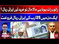 25 Billion Iranian Rials Sold in One Day | Is New Investment Craze Beginning?