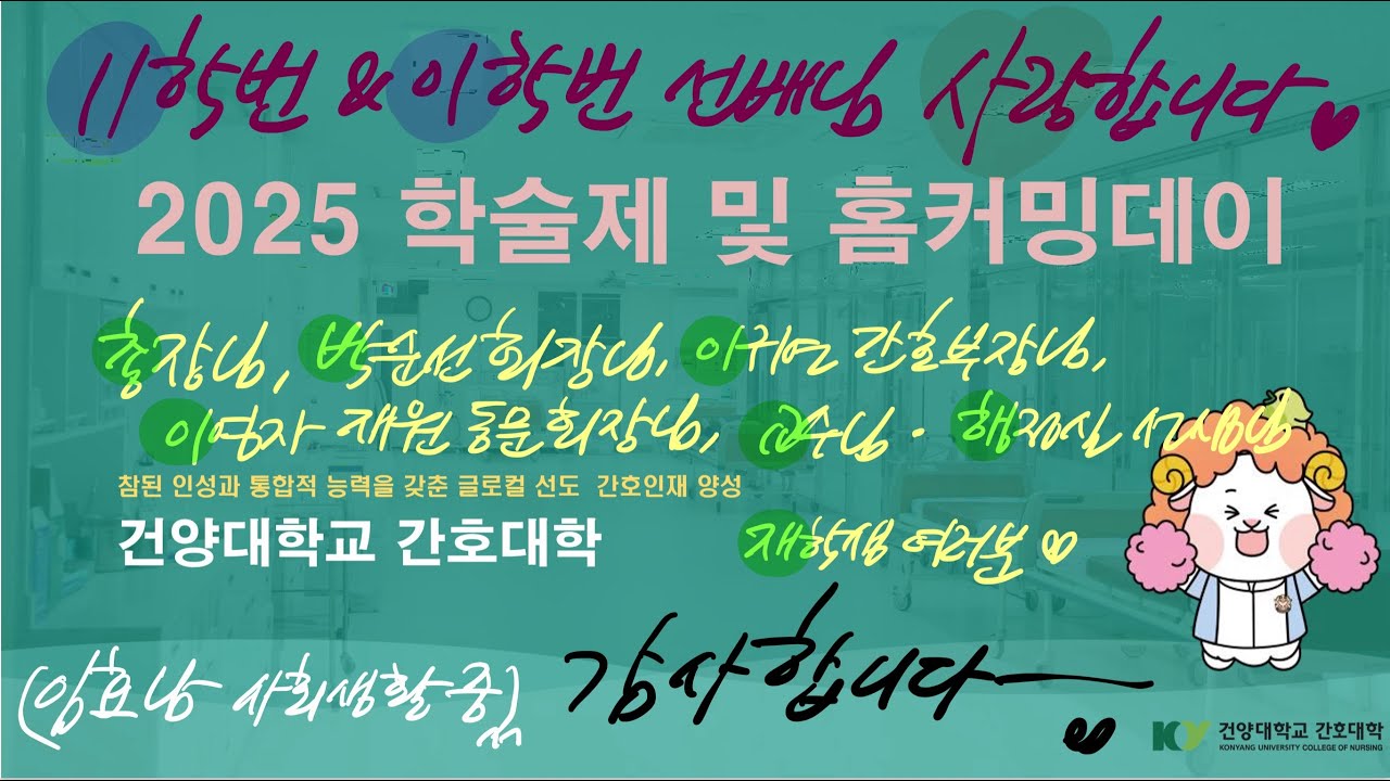 [2025년 건양대학교 간호대학 간호학과 학술제 & 홈커밍데이] - 사진 및 영상 스케치 -