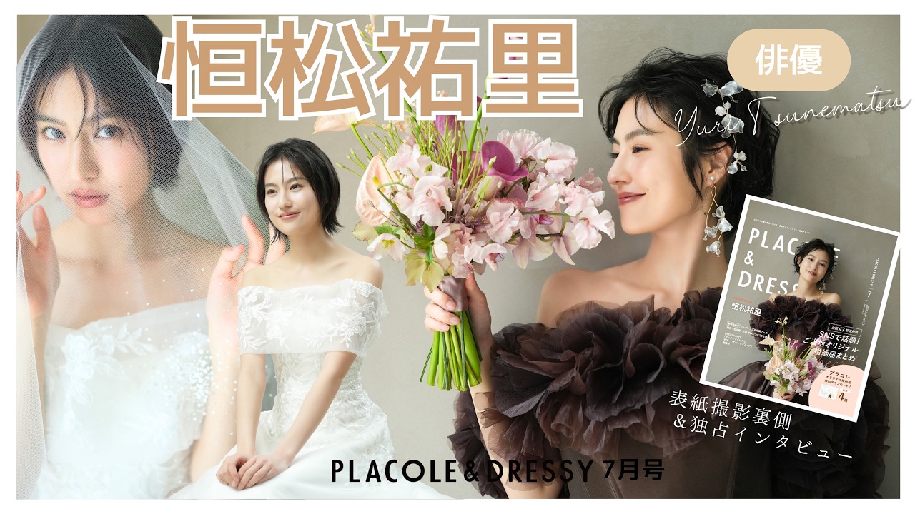 【2026年7月号☘️】俳優として活躍する 恒松祐里 さんがPLACOLE＆DRESSYのカバーモデルとして登場！お洒落で可愛いドレス撮影の裏側&独占インタビュー